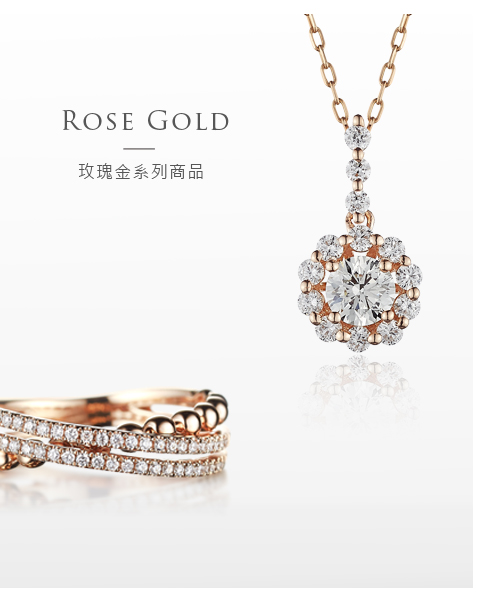 玫瑰金系列鑽石珠寶商品