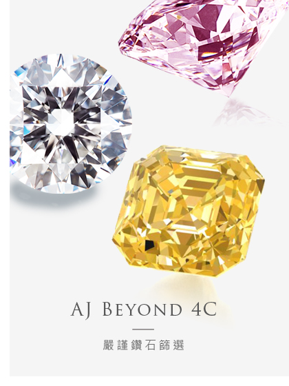 鑽石4C 知識，A&J Collection 亞爵鑽石