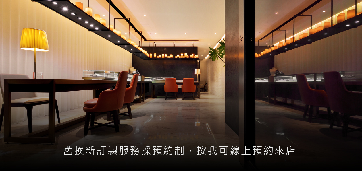 線上預約來店 - 亞爵鑽石門市提供舊換新服務