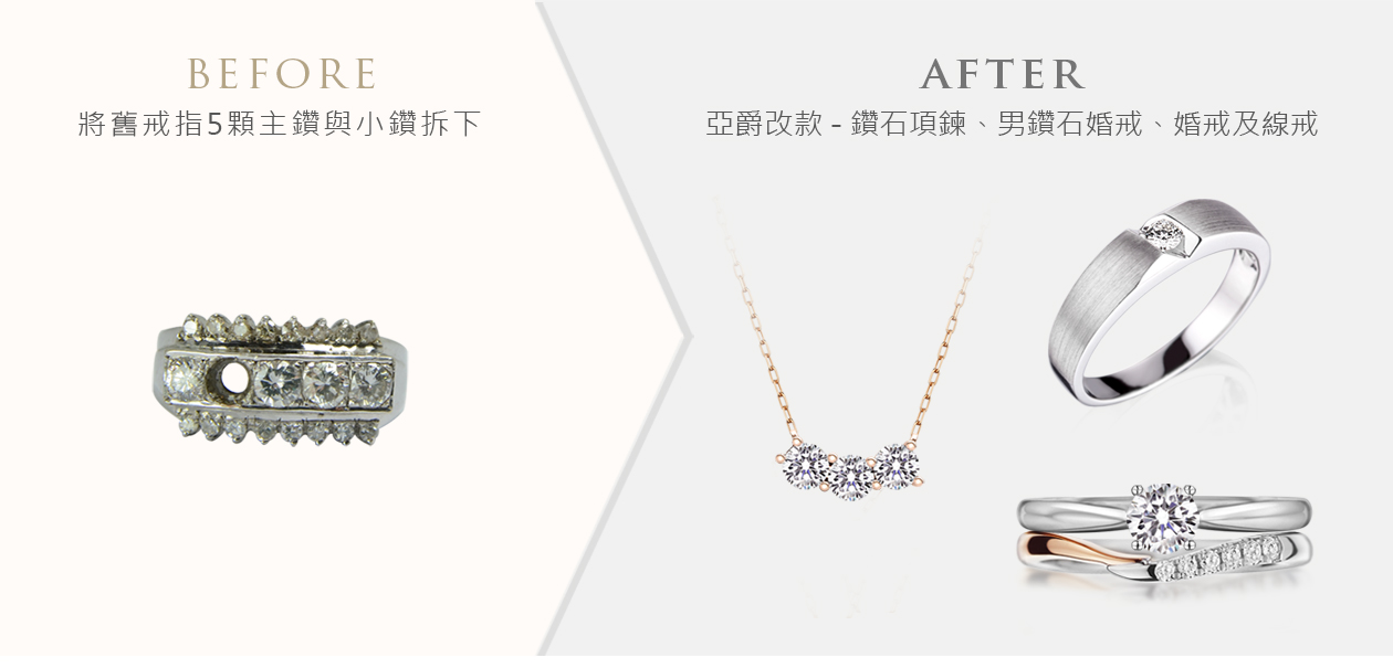 亞爵鑽石-舊換新改款式成:多樣珠寶款式範例