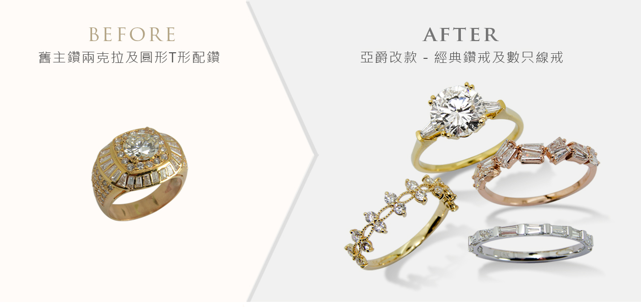 亞爵鑽石-舊換新改款式成:多樣珠寶款式範例