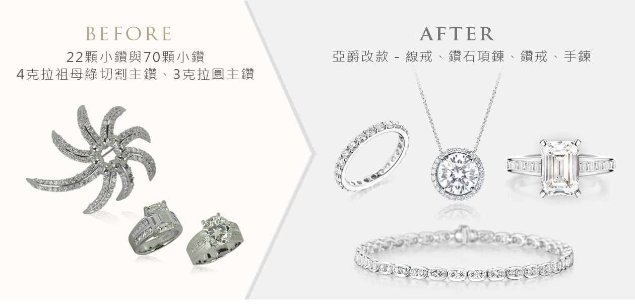 亞爵鑽石-舊換新改款式成:多樣珠寶款式範例