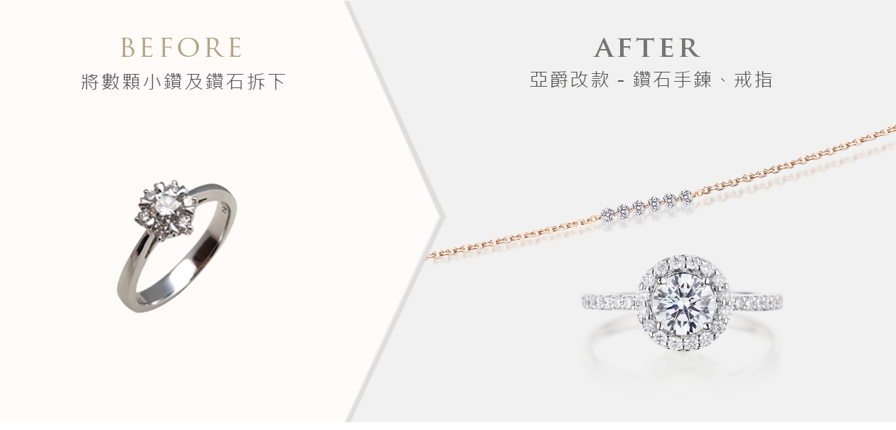 亞爵鑽石-舊換新改款式成:多樣珠寶款式範例