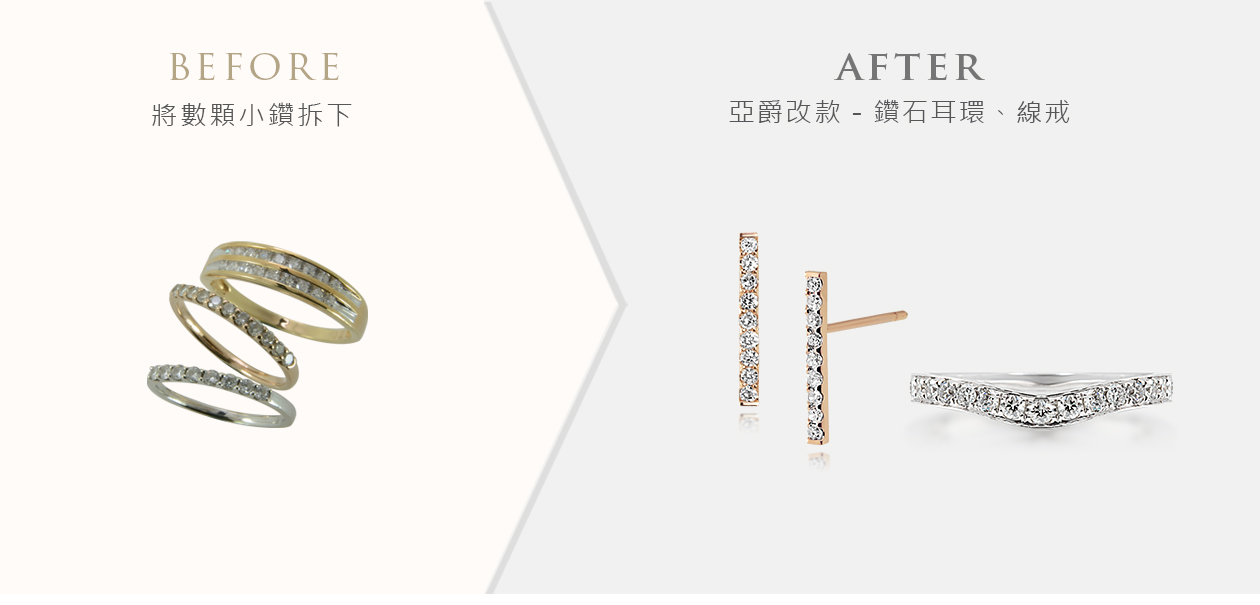 亞爵鑽石-舊換新改款式成:多樣珠寶款式範例