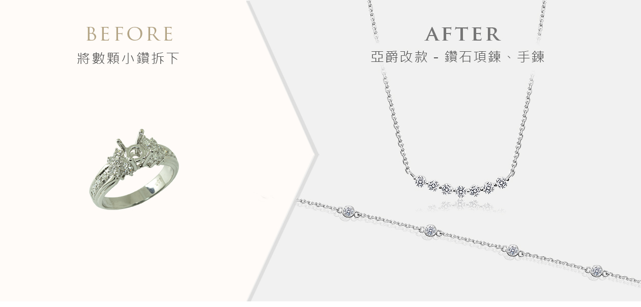 亞爵鑽石-舊換新改款式成:多樣珠寶款式範例