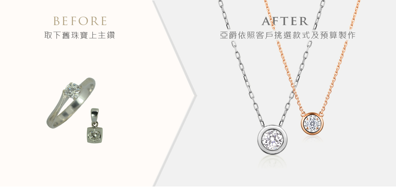 亞爵鑽石-舊換新改款式成:項鍊墬子墬飾
