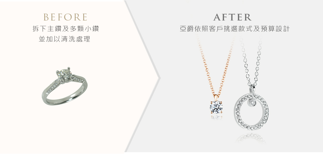 亞爵鑽石-舊換新改款式成:項鍊墬子墬飾