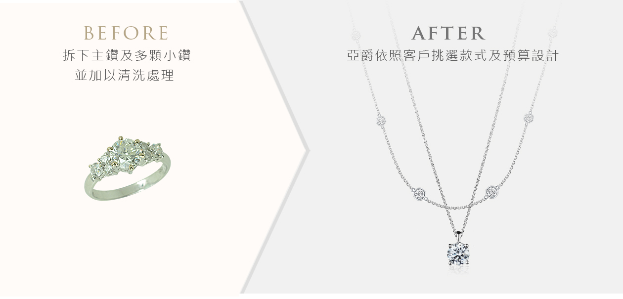亞爵鑽石-舊換新改款式成:項鍊墬子墬飾