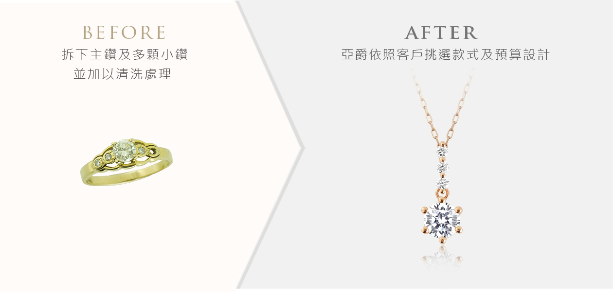 亞爵鑽石-舊換新改款式成:項鍊墬子墬飾