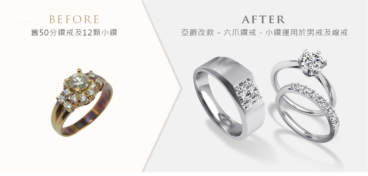 亞爵鑽石-舊換新改款式成:婚戒對戒結婚戒組