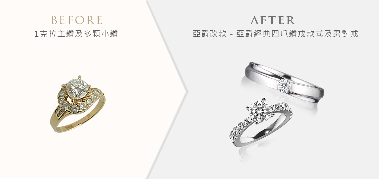 亞爵鑽石-舊換新改款式成:婚戒對戒結婚戒組
