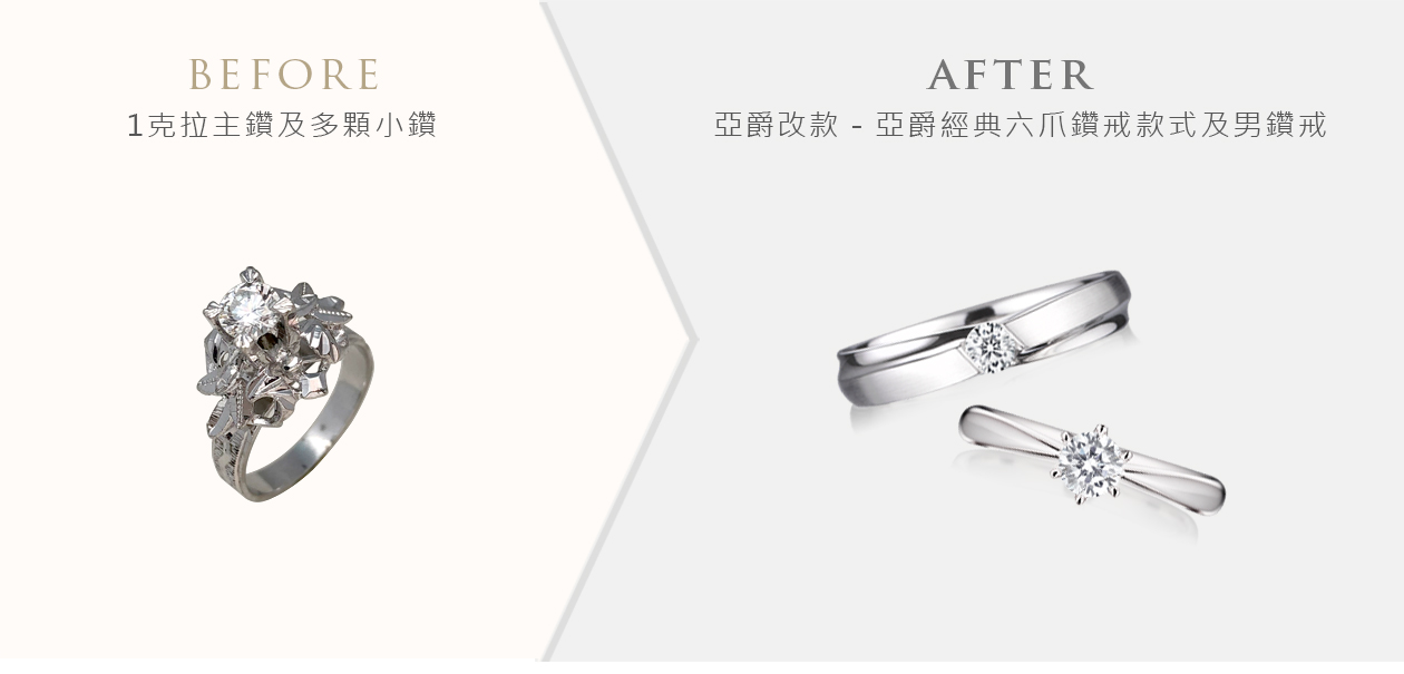亞爵鑽石-舊換新改款式成:婚戒對戒結婚戒組