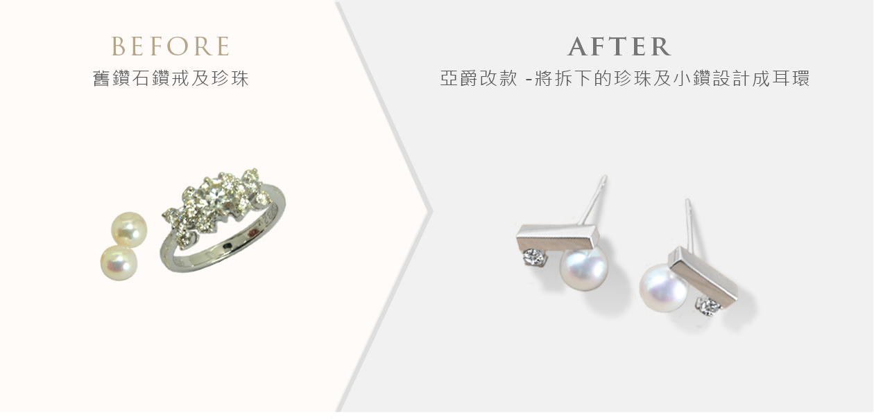 亞爵鑽石-舊換新改款式成珍珠耳環