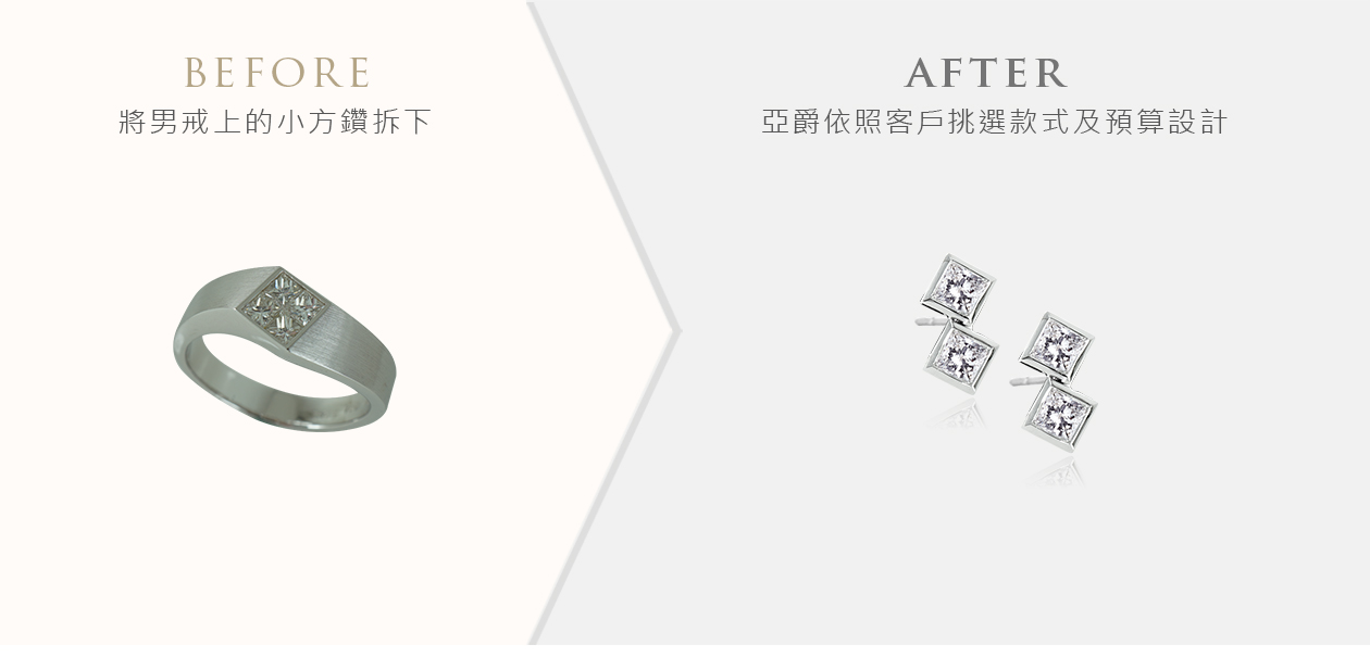 亞爵鑽石-舊換新改款式成耳環