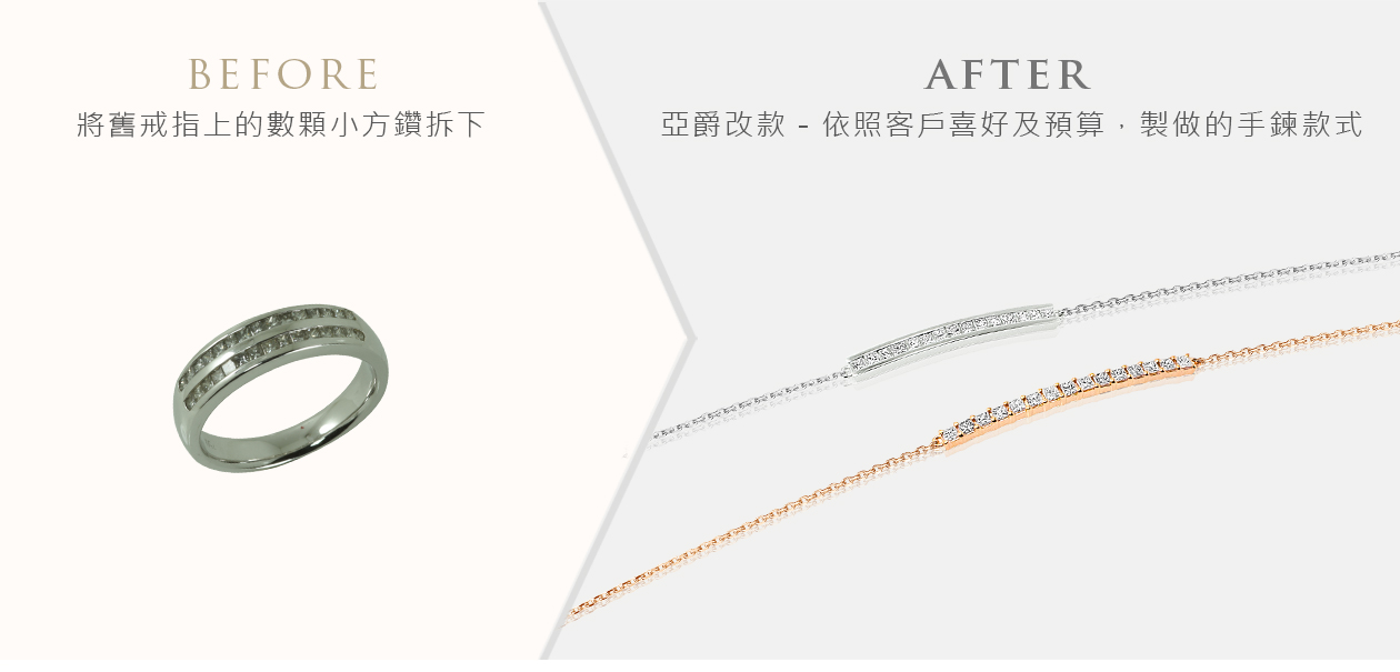 亞爵鑽石-舊換新改款式成手鍊手鐲