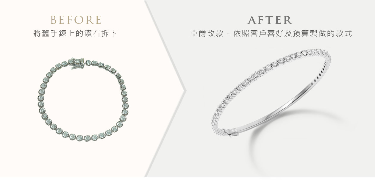 亞爵鑽石-舊換新改款式成手鍊手鐲