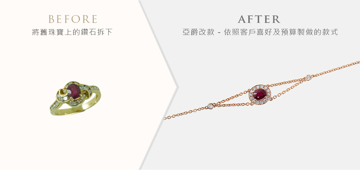 亞爵鑽石-舊換新改款式成手鍊手鐲