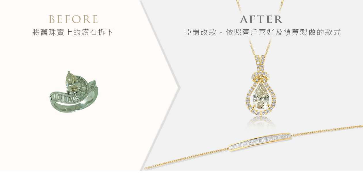 亞爵鑽石-舊換新改款式成手鍊手鐲