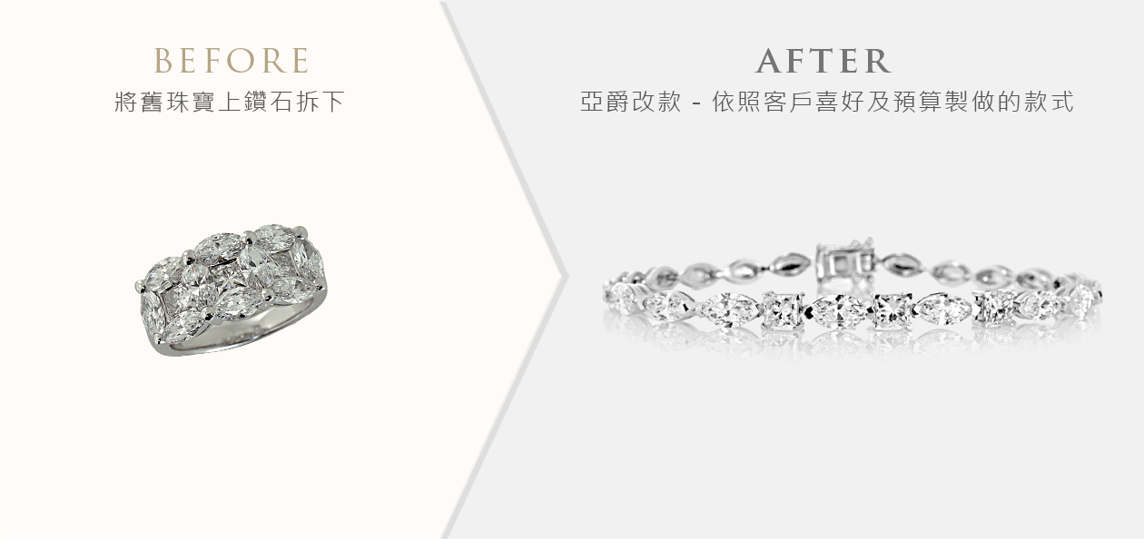 亞爵鑽石-舊換新改款式成手鍊手鐲