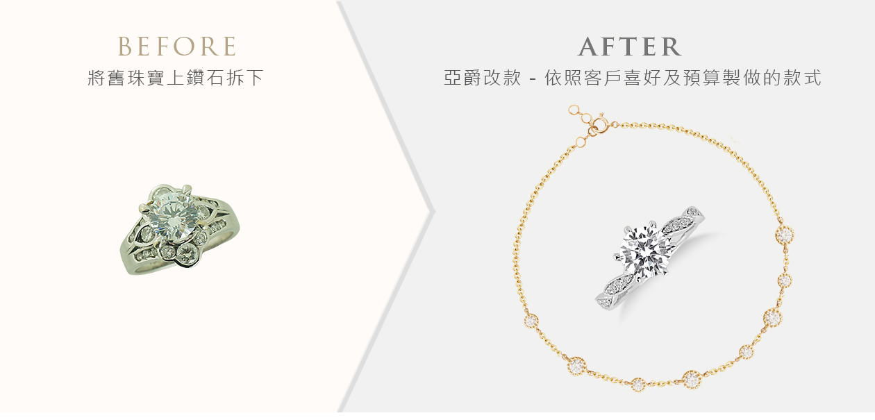 亞爵鑽石-舊換新改款式成手鍊手鐲