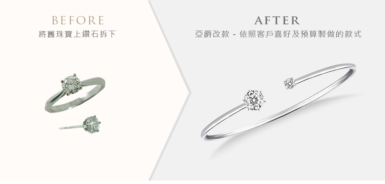 亞爵鑽石-舊換新改款式成手鍊手鐲