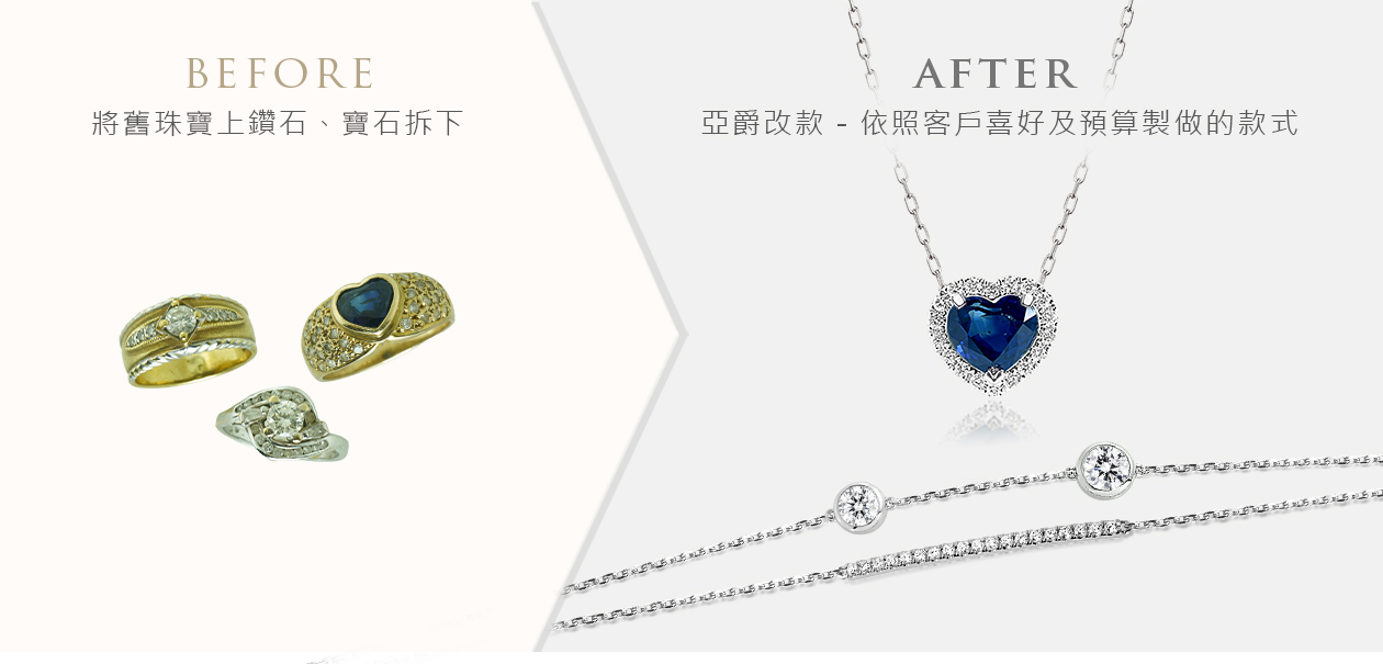 亞爵鑽石-舊換新改款式成手鍊手鐲