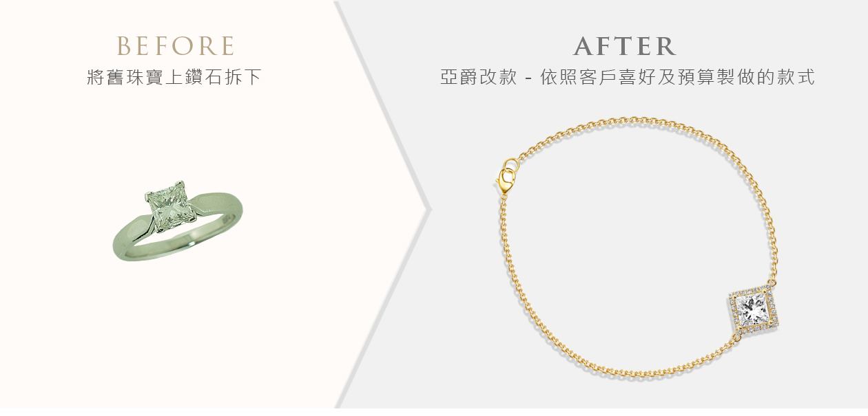 亞爵鑽石-舊換新改款式成手鍊手鐲