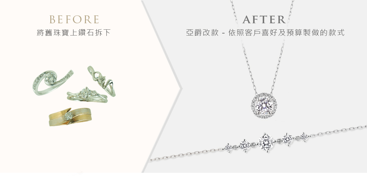 亞爵鑽石-舊換新改款式成手鍊手鐲