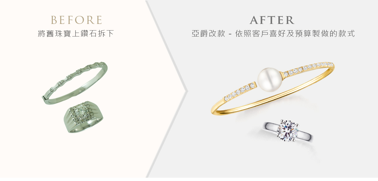 亞爵鑽石-舊換新改款式成手鍊手鐲