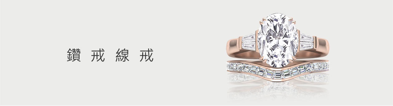 亞爵鑽石:看更多舊換新改戒指範例 亞爵鑽石:看更多舊換新改戒指範例