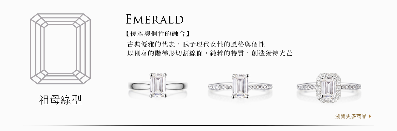 A&J Collection 亞爵鑽石 Emerald 祖母綠型 四爪經典 單排鑽 光環 鑽戒求婚戒指