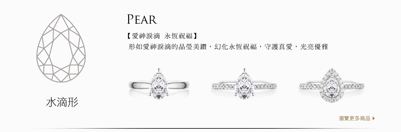 A&J Collection 亞爵鑽石 Pear 水滴型 四爪經典 單排鑽 光環 鑽戒求婚戒指