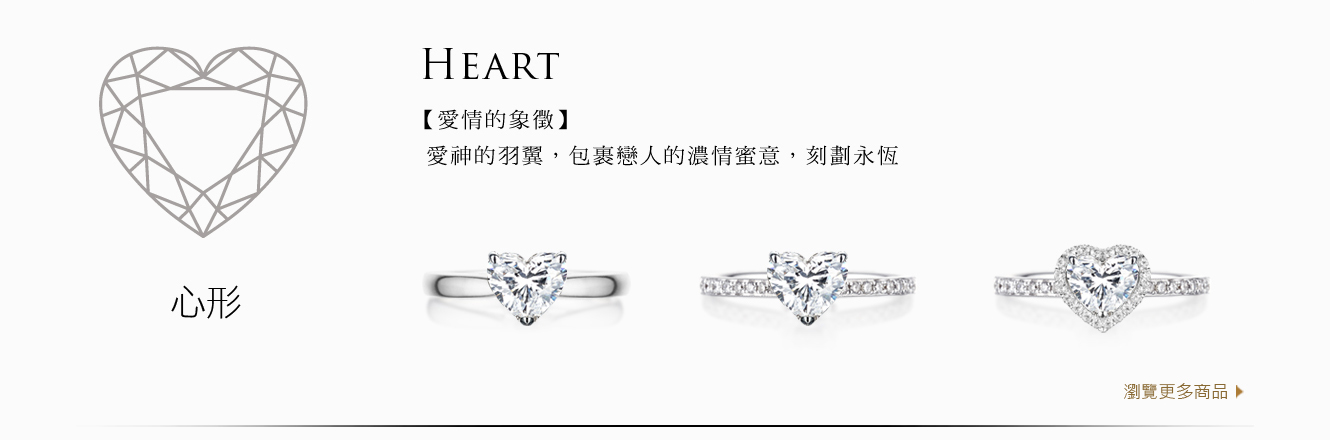 A&J Collection 亞爵鑽石 Heart 心形 四爪經典 單排鑽 光環 鑽戒求婚戒指