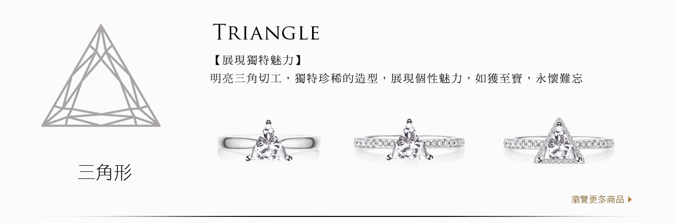 A&J Collection 亞爵鑽石 Triangle 三角形 四爪經典 單排鑽 光環 鑽戒求婚戒指